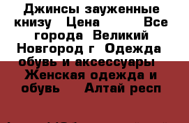 Джинсы зауженные книзу › Цена ­ 900 - Все города, Великий Новгород г. Одежда, обувь и аксессуары » Женская одежда и обувь   . Алтай респ.